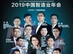 2019中国智造业年会11月18日广州开幕