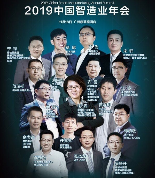2019中国智造业年会11月18日广州开幕(www.828i.com)