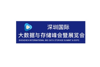 2021深圳国际大数据与存储展览会DATA CENTER