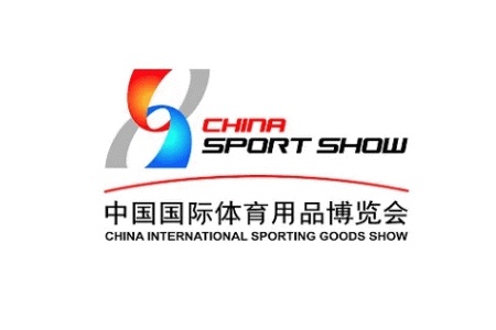 中国国际体育用品展览会SportShow（中国体博会）