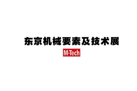 <b>日本东京机械要素展览会M-TECH</b>
