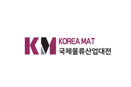 韩国仓储设备及物流展览会KOREA MAT