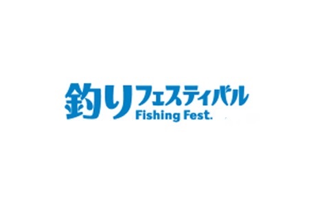 日本横滨钓具展览会Fishing Show