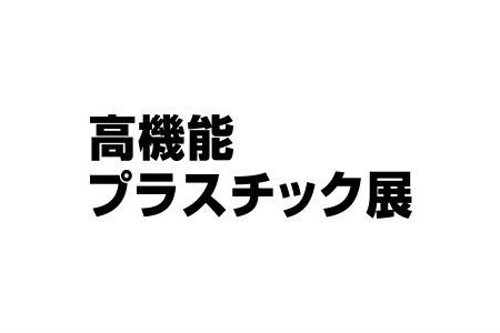 <b>日本东京高性能塑料展览会Plastica Japan</b>