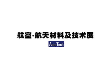 日本东京航空航天材料及技术展览会AeroTech