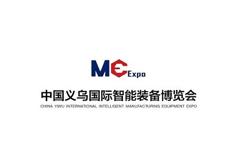 浙江义乌国际智能装备博览会ME（义乌工业装备展）