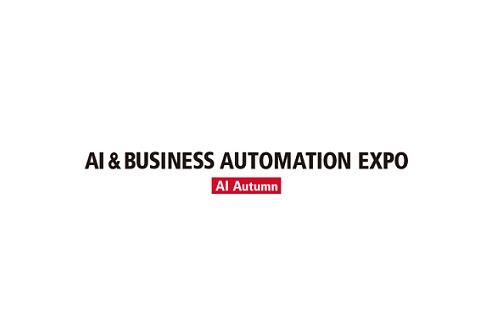 日本国际人工智能与商业自动化展览会