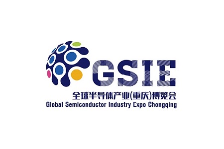 全球半导体产业（重庆）博览会GSIE