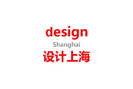上海国际设计展览会Design Shanghai（上海设计周）