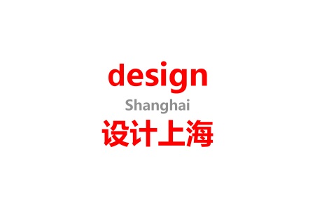 <b>上海国际设计展览会Design Shanghai（上海设计周）</b>