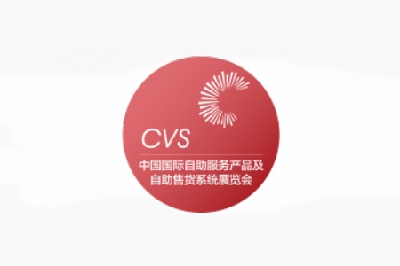 <b>上海自助服务产品及自动售货系统展览会CVS</b>