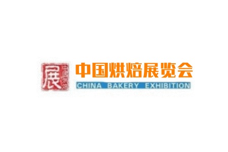 中国国际烘焙展览会-广州烘焙展