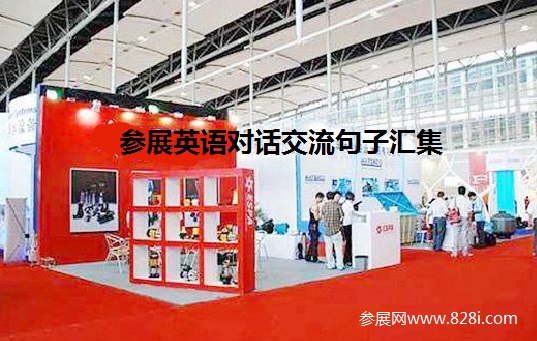 展会报名与预定展位英语表达情景句子(www.828i.com)