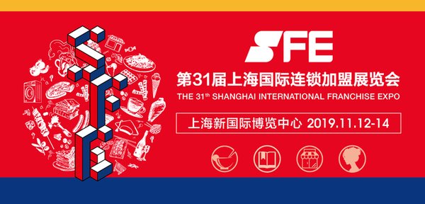 第32届上海国际连锁加盟展览会SFE，上海加盟展预告(www.828i.com)