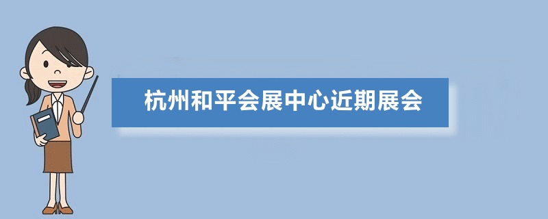 杭州和平国际会展中心展会