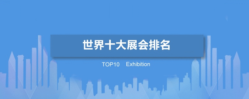 世界十大展会展会有哪些