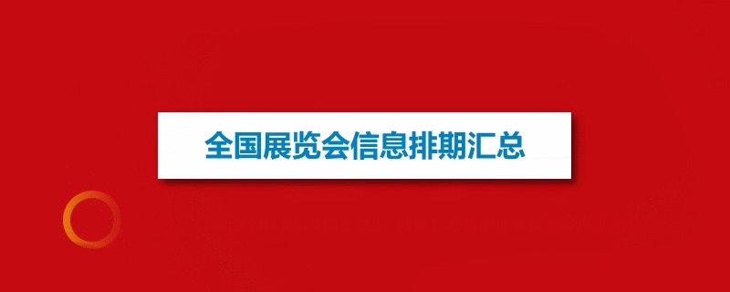 全国展会展会有哪些