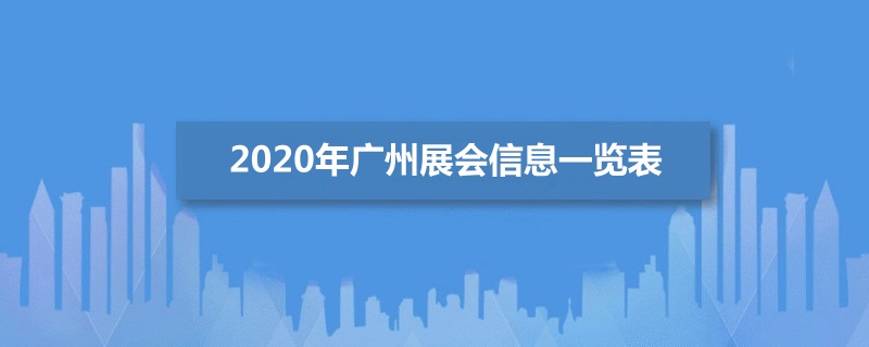 广州会展中心展会