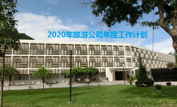 2020年旅游公司年度工作计划(www.828i.com)