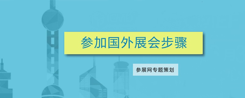 海外出展流程：参加国外展会要准备什么(www.828i.com)