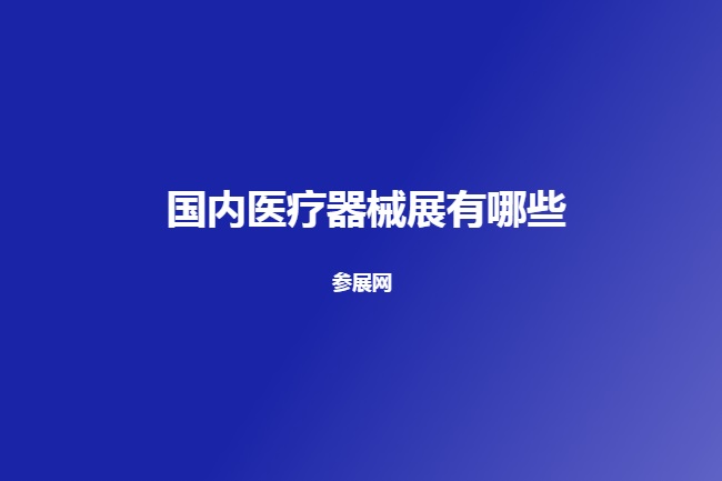 国内医疗器械展会展会有哪些