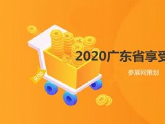 2020广东省境外展会补贴的展览会有哪些？