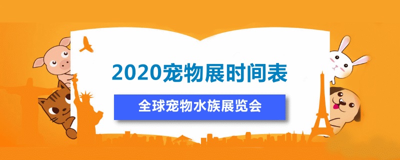 国内宠物水族展会