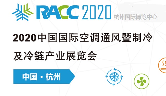 2020中国制冷及冷链展RACC有什么特点(www.828i.com)