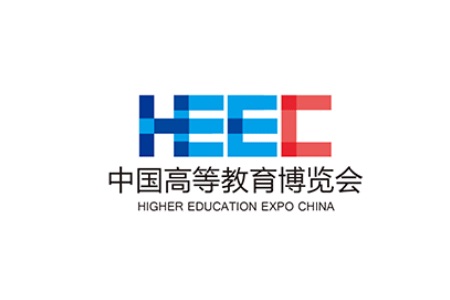 中国高等教育博览会HEEC（高博会）