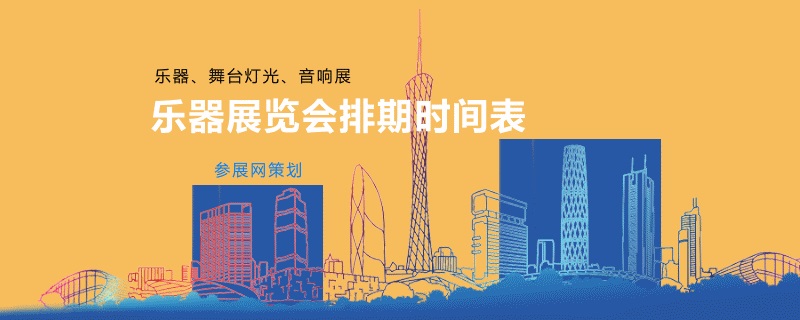 国内乐器展会