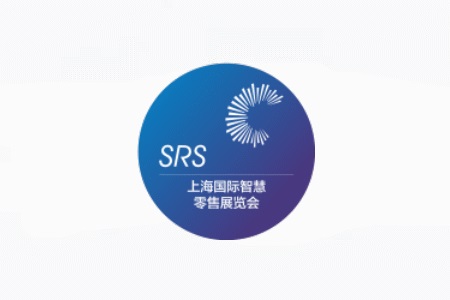 2023上海国际智慧零售展览会SRS（上海零售展）