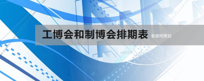 国内工博会和制博会