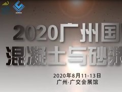 2020年广州砂石砂浆设备展览会举办时间和展位预订