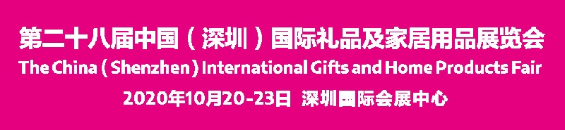 2020深圳礼品展会举办时间延期，展位预订需抓紧(www.828i.com)