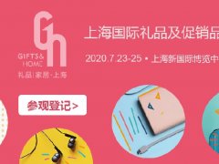 2020年上海礼品展的展位价格和展品范围