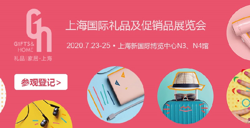 2020年上海礼品展的展位价格和展品范围(www.828i.com)