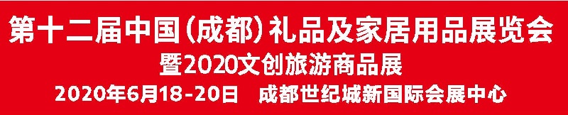 2020成都礼品展|第十二届成都礼品及家居用品展览会(www.828i.com)