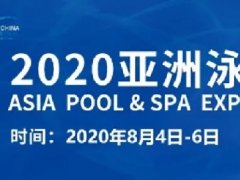 2020广州泳池SPA展举办时间，泳池展桑拿展泳博会展位预订