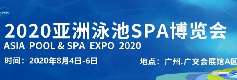 2020广州泳池SPA展举办时间，泳池展桑拿展泳博会展位预订(www.828i.com)