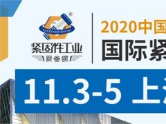 2020上海紧固件展会举办时间延期到11月3日，展位预定火爆
