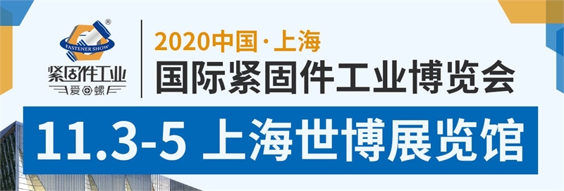2020上海紧固件展会举办时间延期到11月3日，展位预定火爆(www.828i.com)