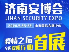 2020济南安博会于23日举办，今年首个展会客商云集、人气爆棚