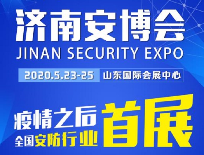 2020济南安博会于23日举办，今年首个展会客商云集、人气爆棚(www.828i.com)