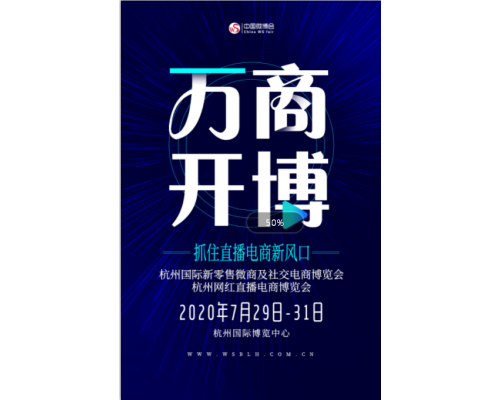 2020杭州网红直播电商博览会举办时间和展会预订(www.828i.com)