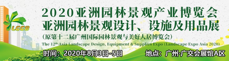 2021广州园林景观展览会报名地址和举办时间(www.828i.com)