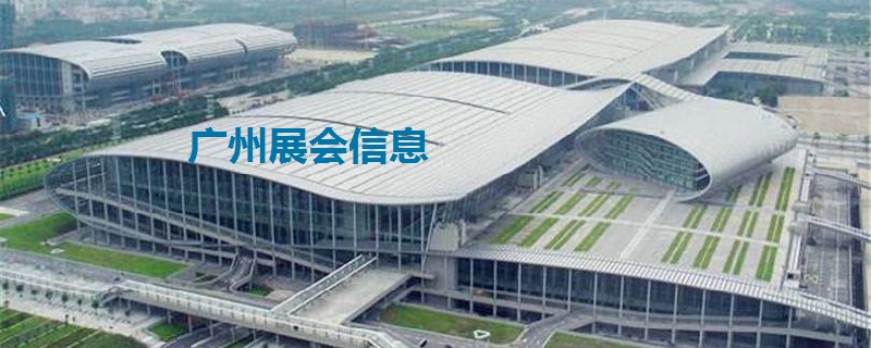 最新广州展会排期时间表