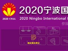 2020年宁波照明展览会举办时间是8月6日