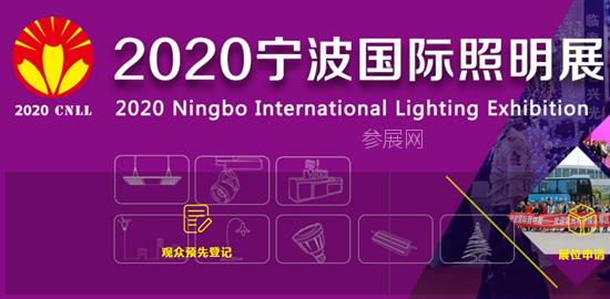 2020年宁波照明展览会举办时间是8月6日(www.828i.com)