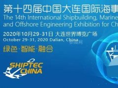 2020第14届大连海事展云展会平台上线，打造海事第一云展