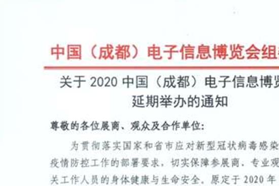 2020成都电子信息博览会举办时间延期至8月(www.828i.com)